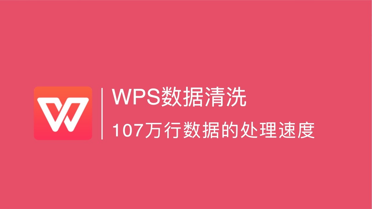 WPS数据清洗：107万行数据的处理速度