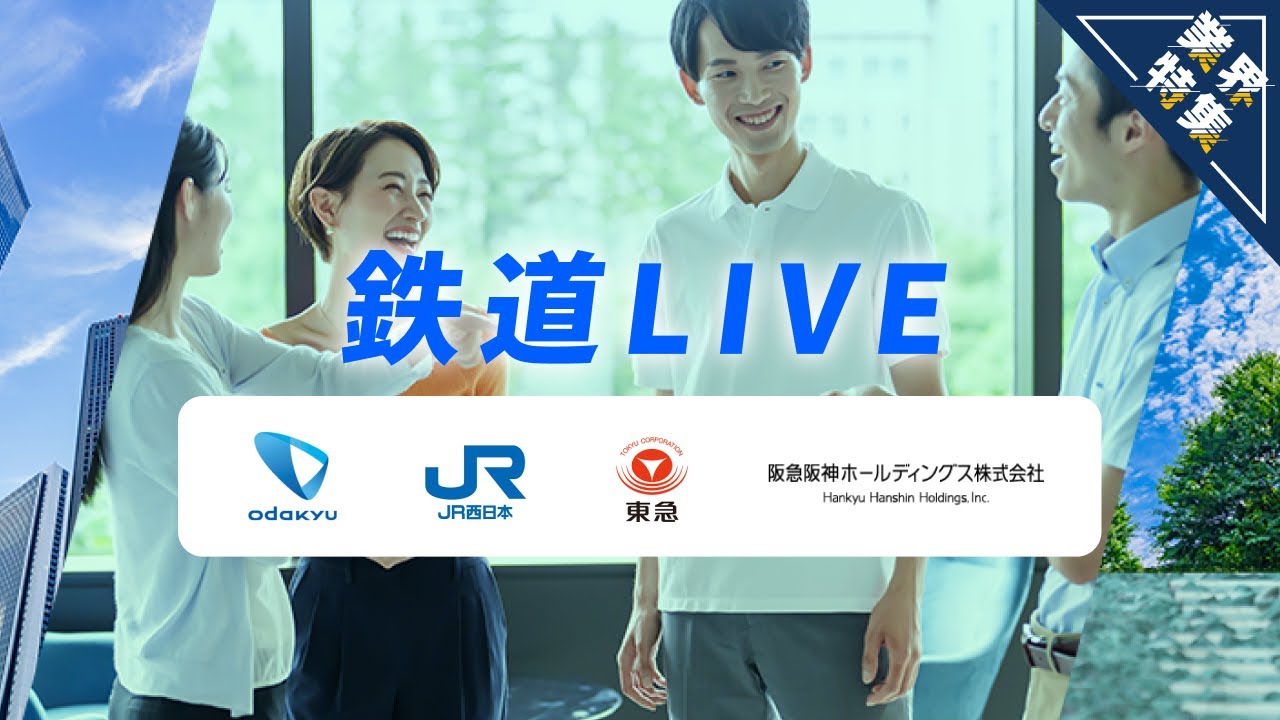 【小田急/JR西日本/東急/阪急阪神HD登壇！】鉄道業界の意外な一面とは？〜事業・社会・キャリアの魅力に迫る〜