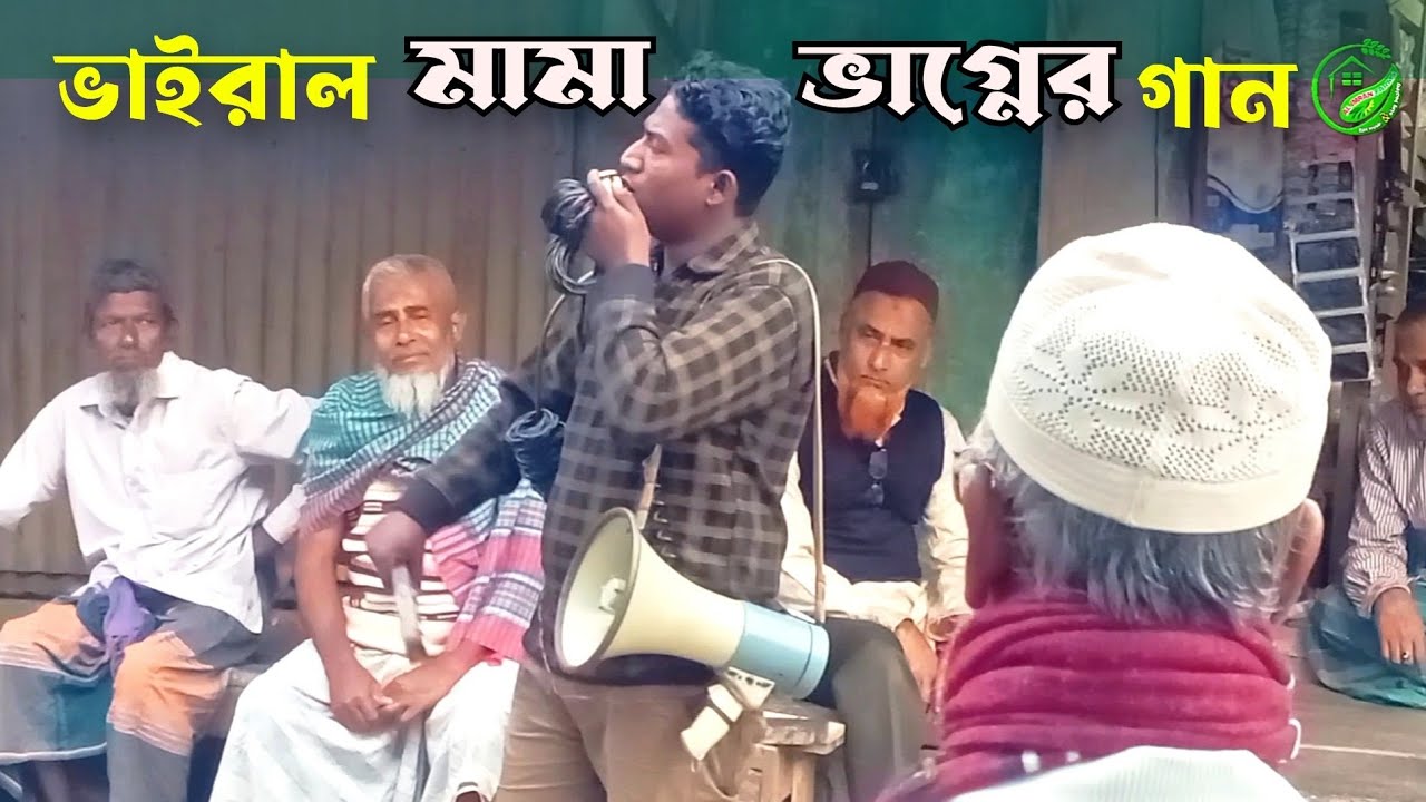 ভাইরাল মামা - ভাগ্নের গান | AL IMRAN AGRO FARM
