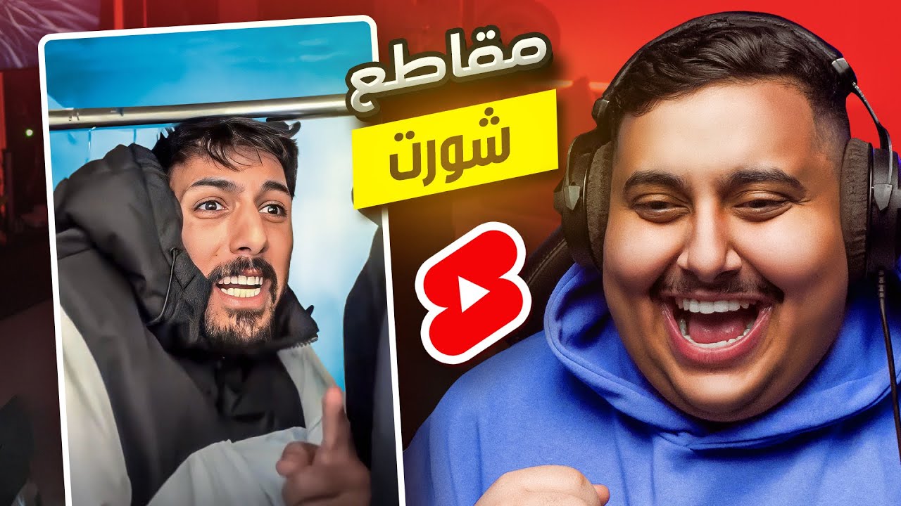 شفت مقاطع شورت تضحك 🤣 !!!