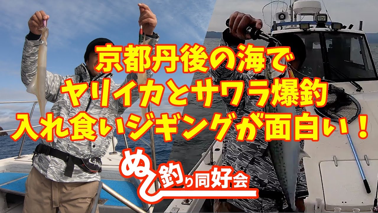 京都丹後の海でヤリイカ・サワラ爆釣！入れ食いジギングが面白い！