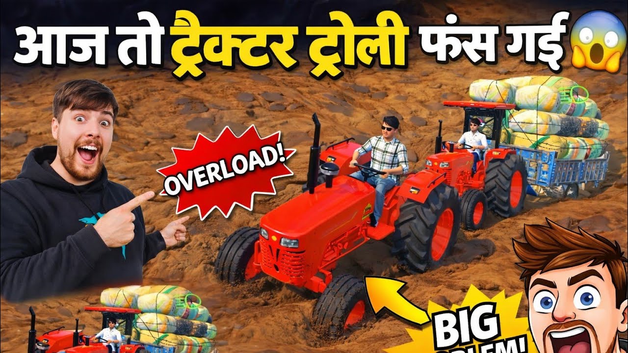ओवरलोड ट्रॉली✨… ट्रैक्टर फंस गया!🚜 / Ower load tractor fas goya 🚜