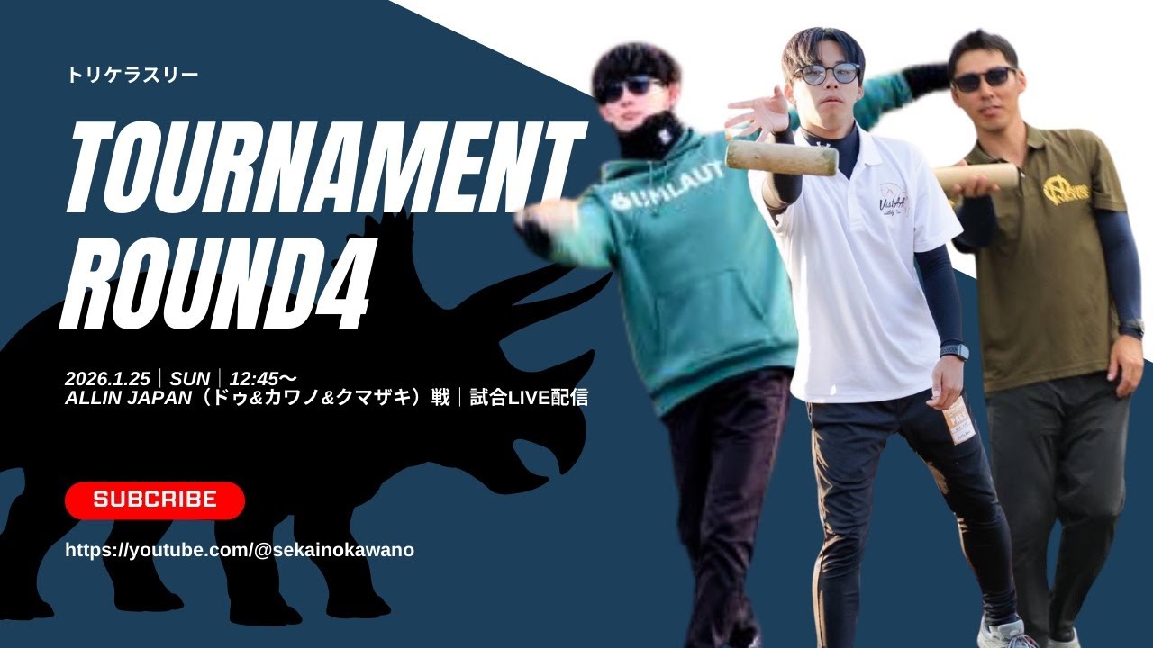 第4試合 ALLIN JAPAN（ドゥ&カワノ&クマザキ）vsノアダンテ【モルックトリケラスリー】2チーム対戦×3セット先取