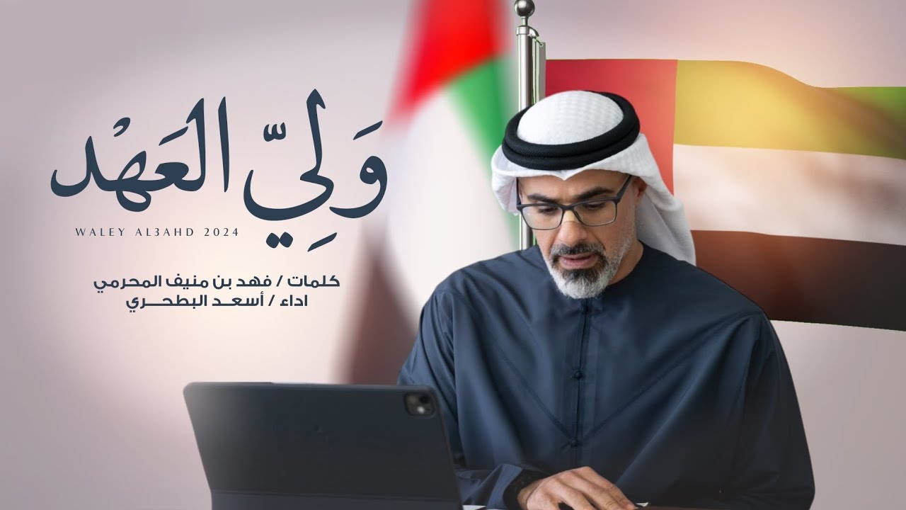 أسعد البطحري - ولي العهد (حصرياً)| 2024