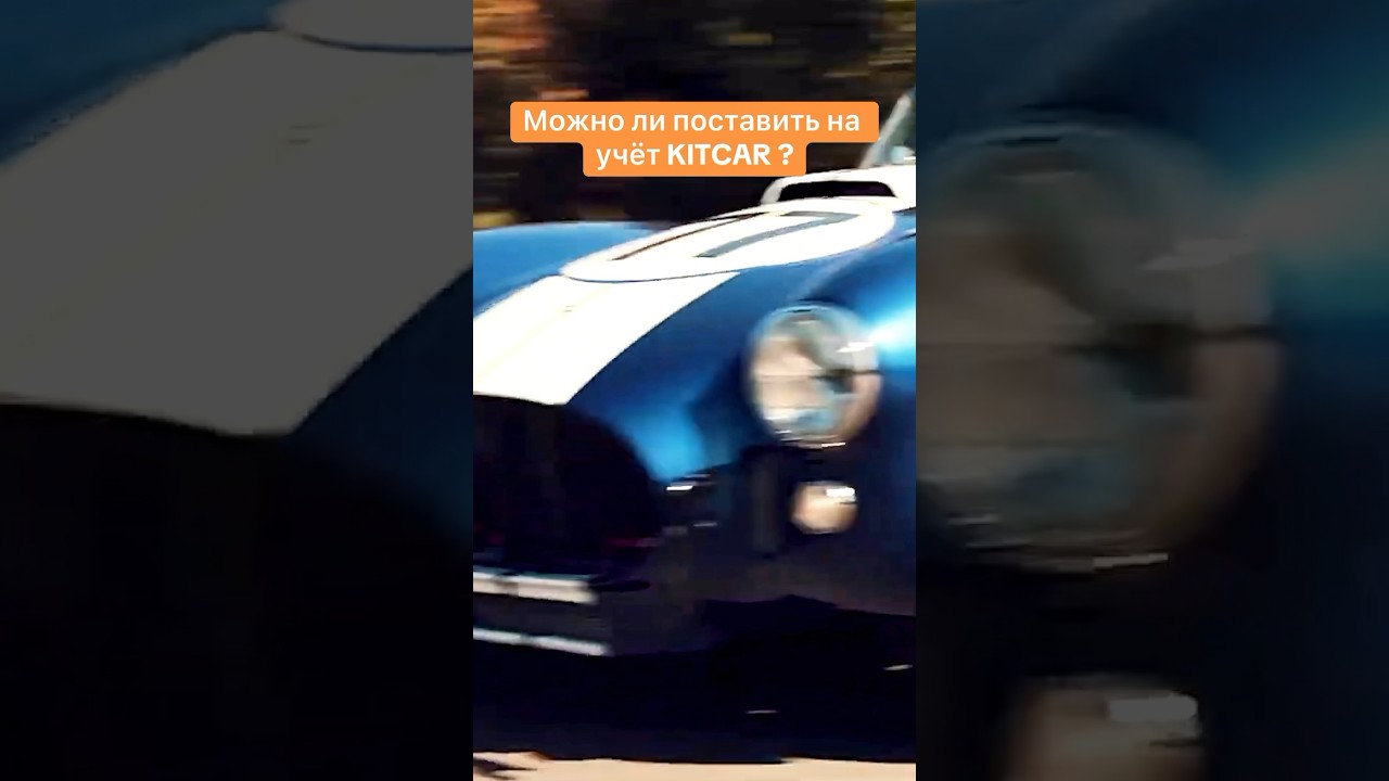 Можно ли поставить на учёт Kit Car? Видео &laquo;что такое Kit Car&raquo; на канале. #kitcar #авто#shorts#tiktok