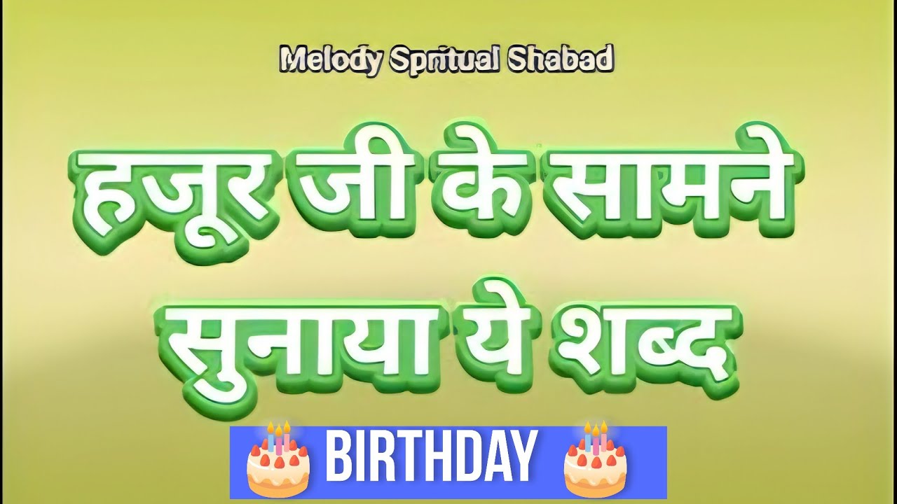 हजूर जी के सामने सुनाया ये शब्द Shabad | Melody Spritual shabad | Latest Shabad 2026
