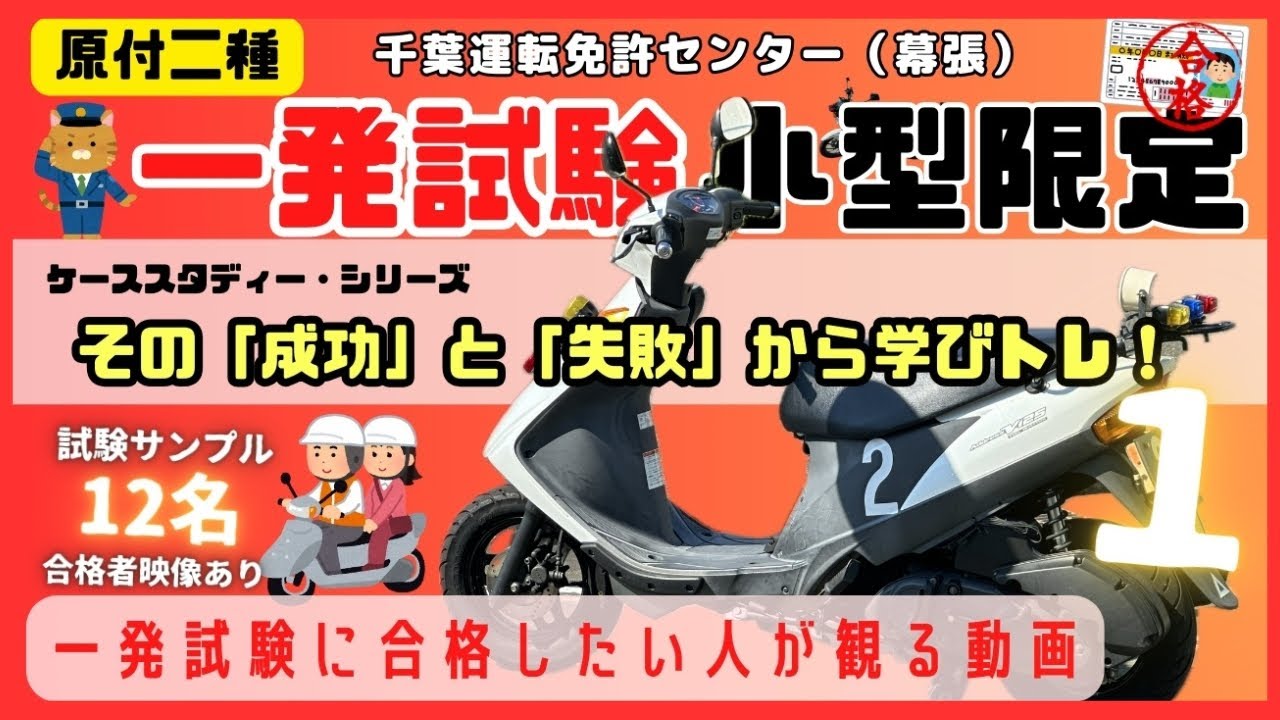 原付二種「12名の運転から学ぶ一発試験！合格するためのヒントを学びトレ！」」｜千葉運転免許センター（幕張）｜普通自動二輪小型限定｜原付２種｜125cc