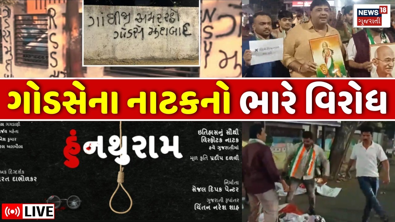 Nathuram Godse Play Protest LIVE | NSUI દ્વારા Ahmedabad માં નાથુરામ નાટકનો વિરોધ | Congress
