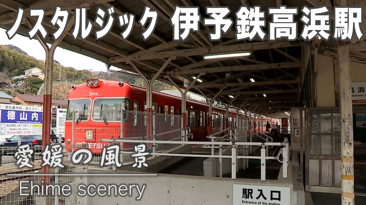 伊予鉄高浜線の終着点・高浜駅｜愛媛の風景（151）｜2026.02.06
