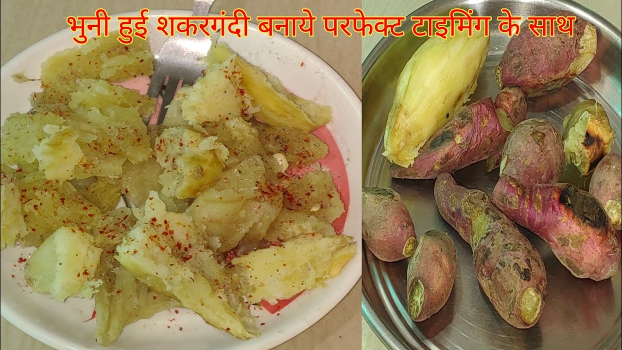 भुनी हुई शकरकंदी कैसे बनाएं, भुन कर शकरकंद बनाएं, शकरकंद रेसिपी sweet potato 🥔🥔👌