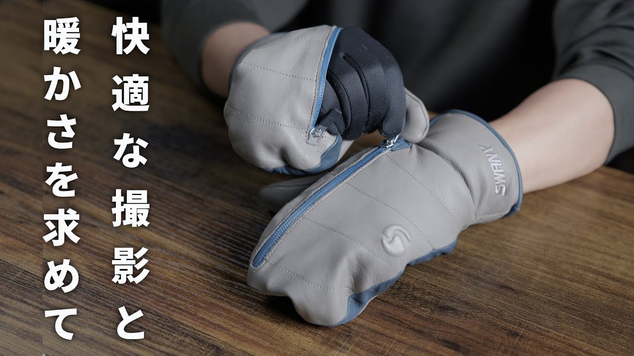 【やっと答えにたどり着いた】私の撮影に適していたのは写真用グローブではなかった！？   「SWANY TS-100A 