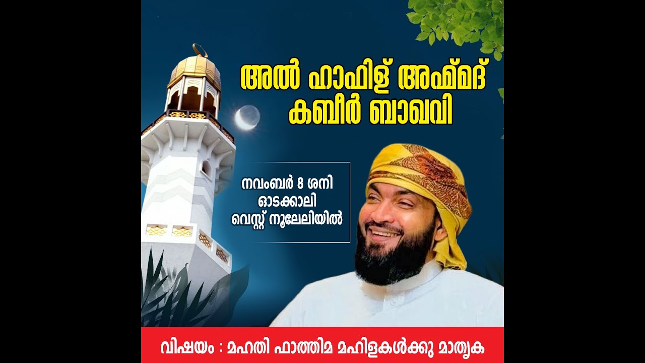 മഹതി ഫാത്തിമ മഹിളകൾക്കു മാതൃക || ഓടക്കാലി. വെസ്റ്റ്&zwnj; നുലേലിയിൽ  || Al Hafiz Ahmed Kabeer Baqawi