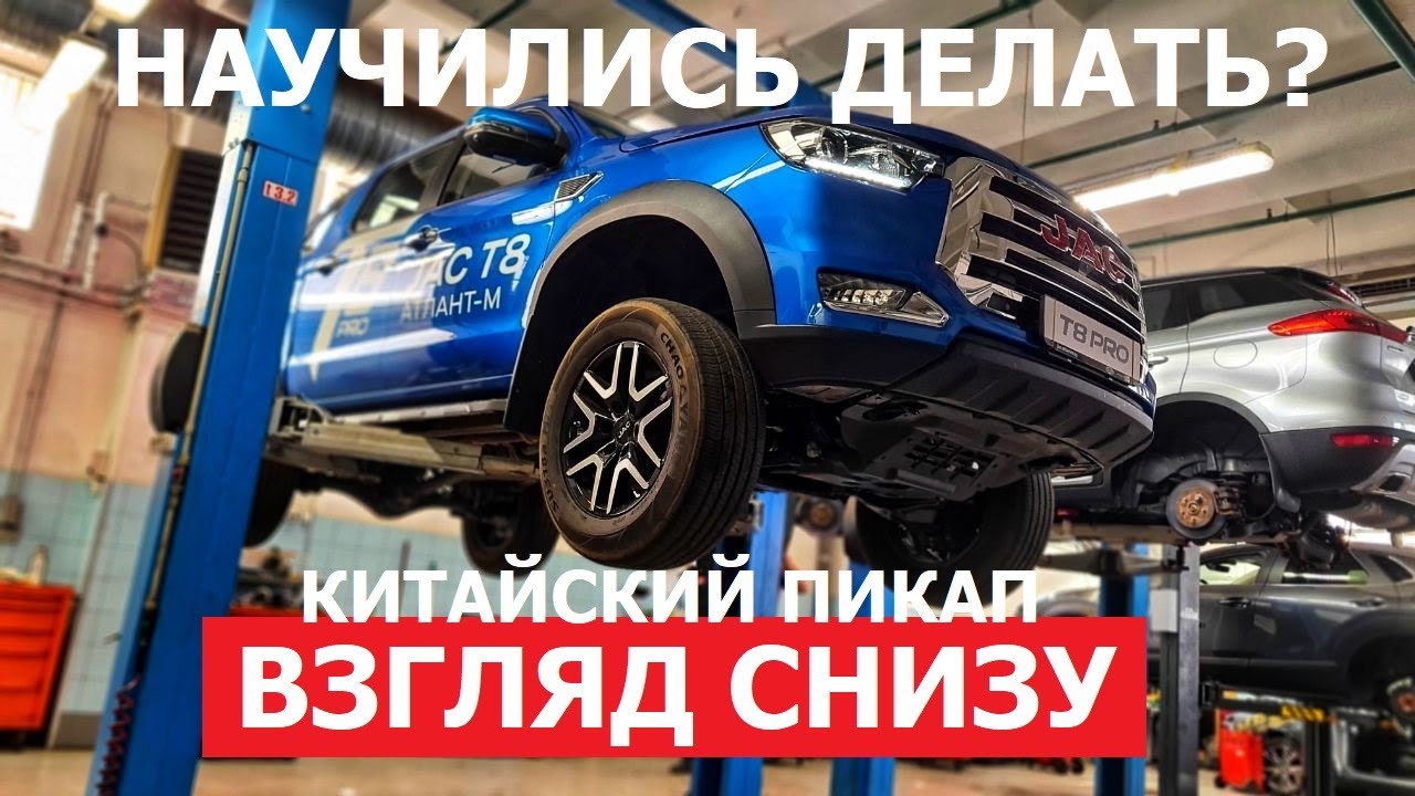 Как устроен китайский пикап? Техобзор Jac T8 pro на подъёмнике Оцинковка антикор клиренс?