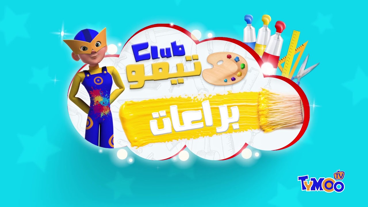 Tymoo Tv Ep 30 Aout Part  تيمو تيفي حلقة 30 أوت الجزء 1