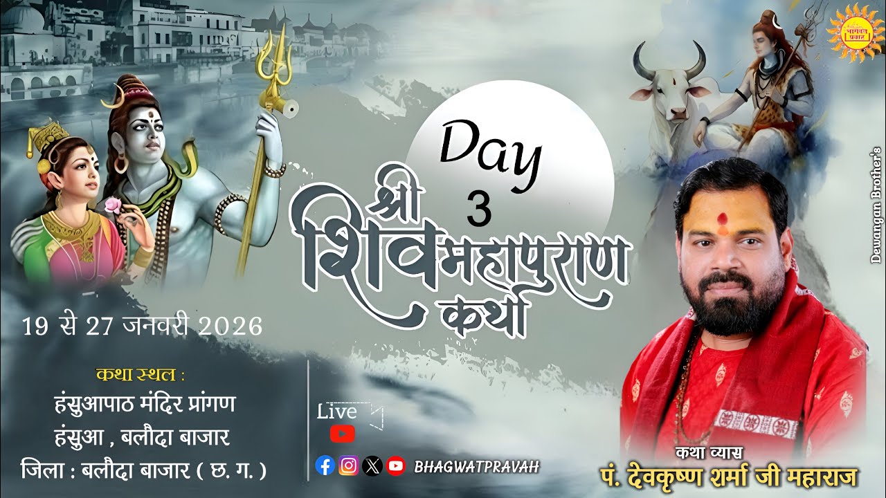 Shree Shiv Mahapuran Katha Day - 3