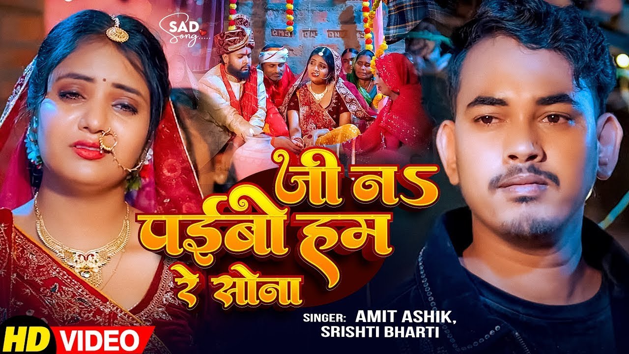 #VIDEO | जी ना पईबो हम रे सोना | #Amit Ashik, #Srishti Bhartii | New Shadi Magahi Song 2026