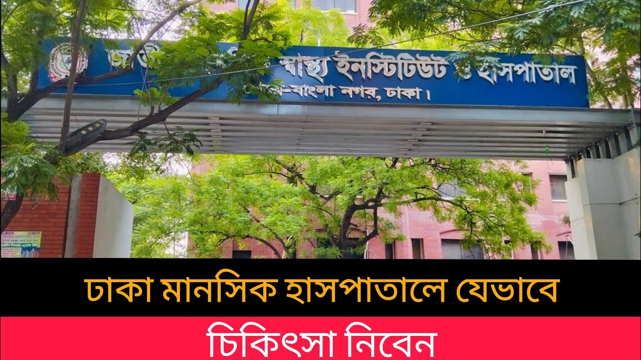 জাতীয় মানসিক স্বাস্থ্য ইনস্টিটিউট হাসপাতালে যেভাবে চিকিৎসা নিবেন | Dhaka Mental Hospital |