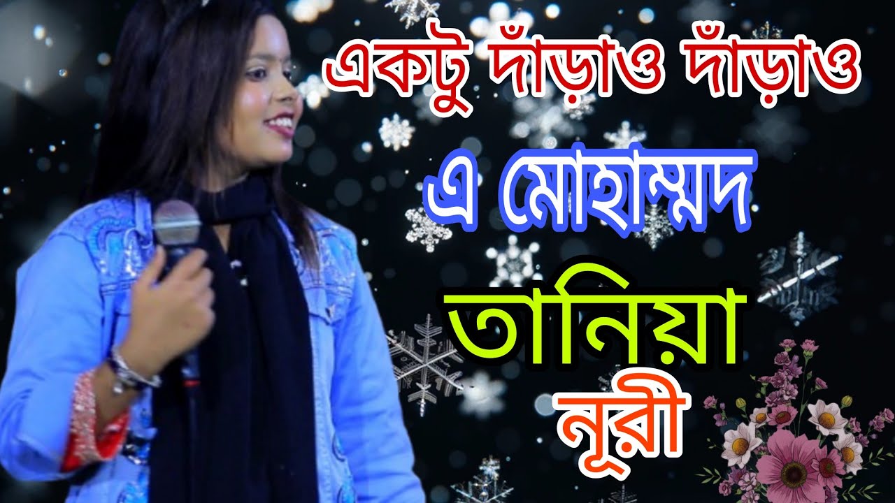 একটু দাঁড়াও দাঁড়াও এ মোহাম্মদ । তানিয়া নূরী। Taniya Noori । Ropali sur tv ।