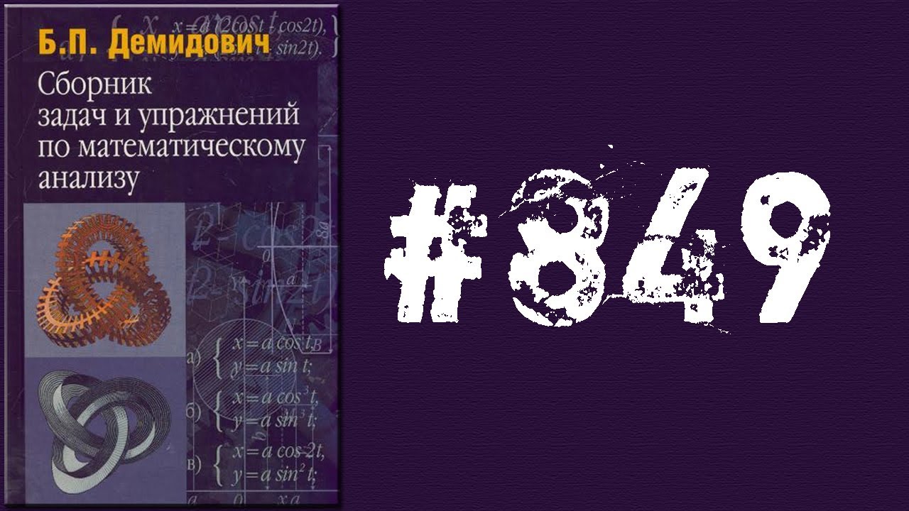 Демидович | Упражнение № 849