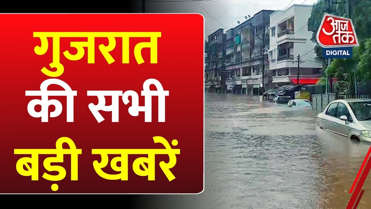 Gujarat Rain News: गुजरात में भारी बारिश से हाहाकार, लोगों का रेस्क्यू जारी, मौसम विभाग का अलर्ट