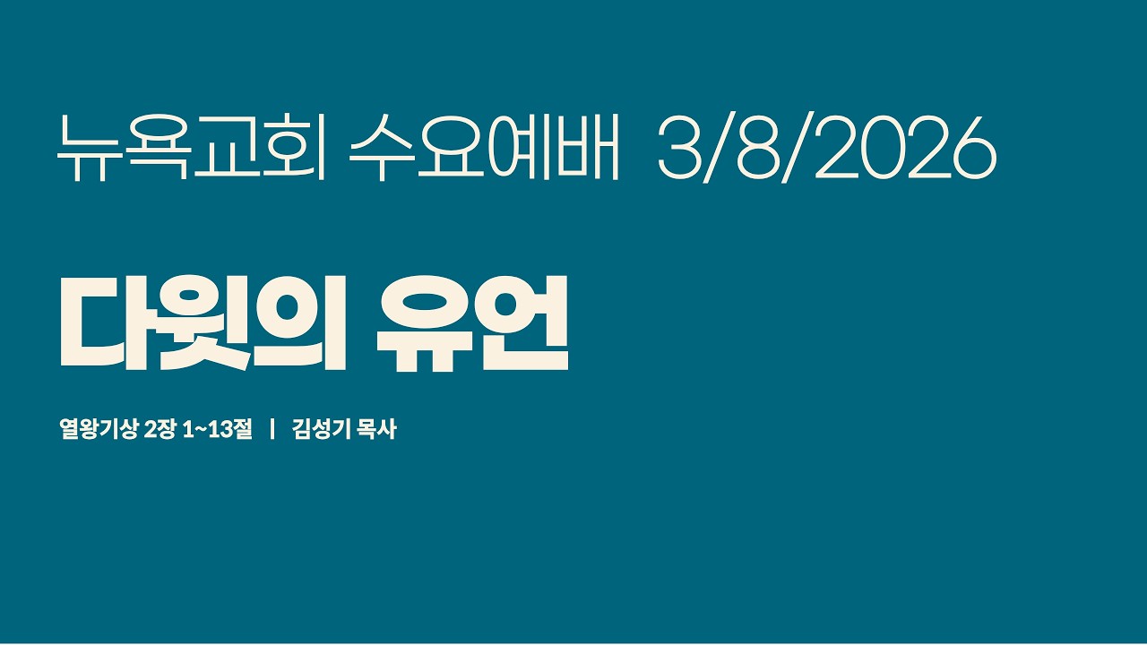 04.08.2026 I NYPPC 뉴욕교회ㅣ수요 예배