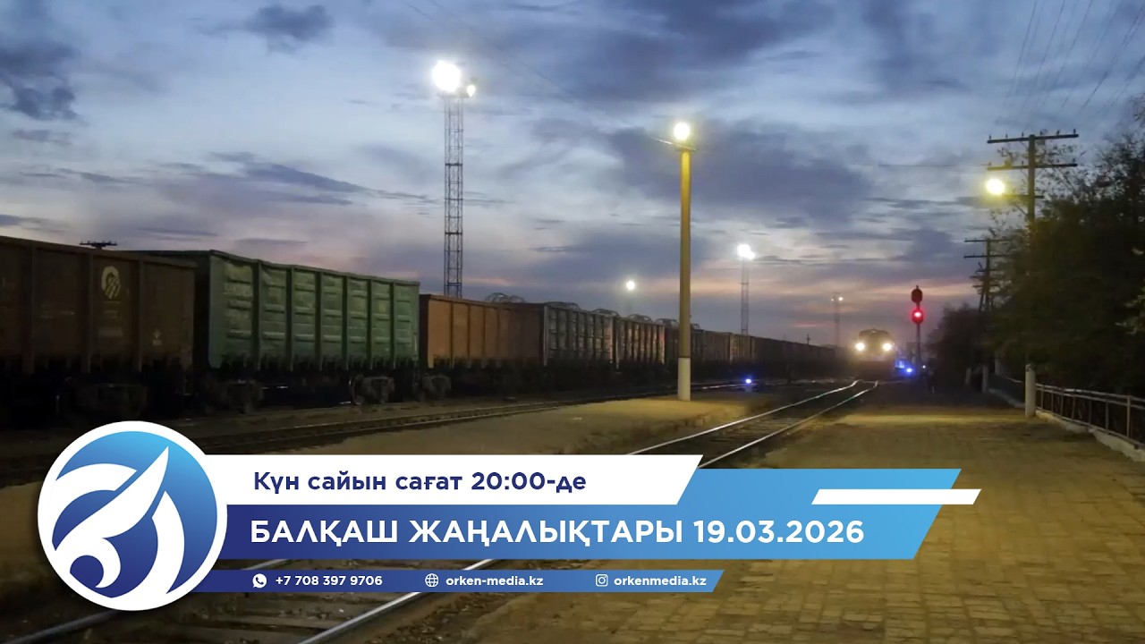Балқаш жаңалықтары 19.03.2026