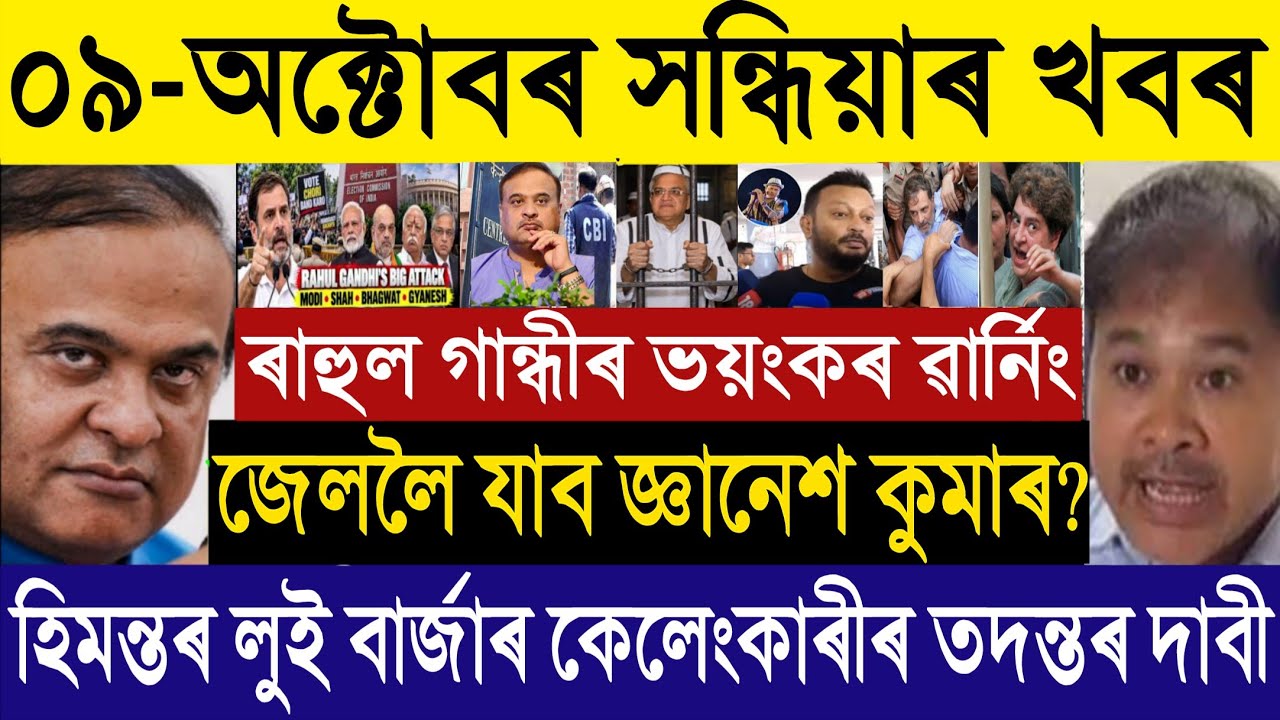 🔴 Oct 09 BIG BREAKING: Rahul & Priyanka Arrest Soon? | Akhil Gogoi vs Himanta | Gyanesh Kumar PIL