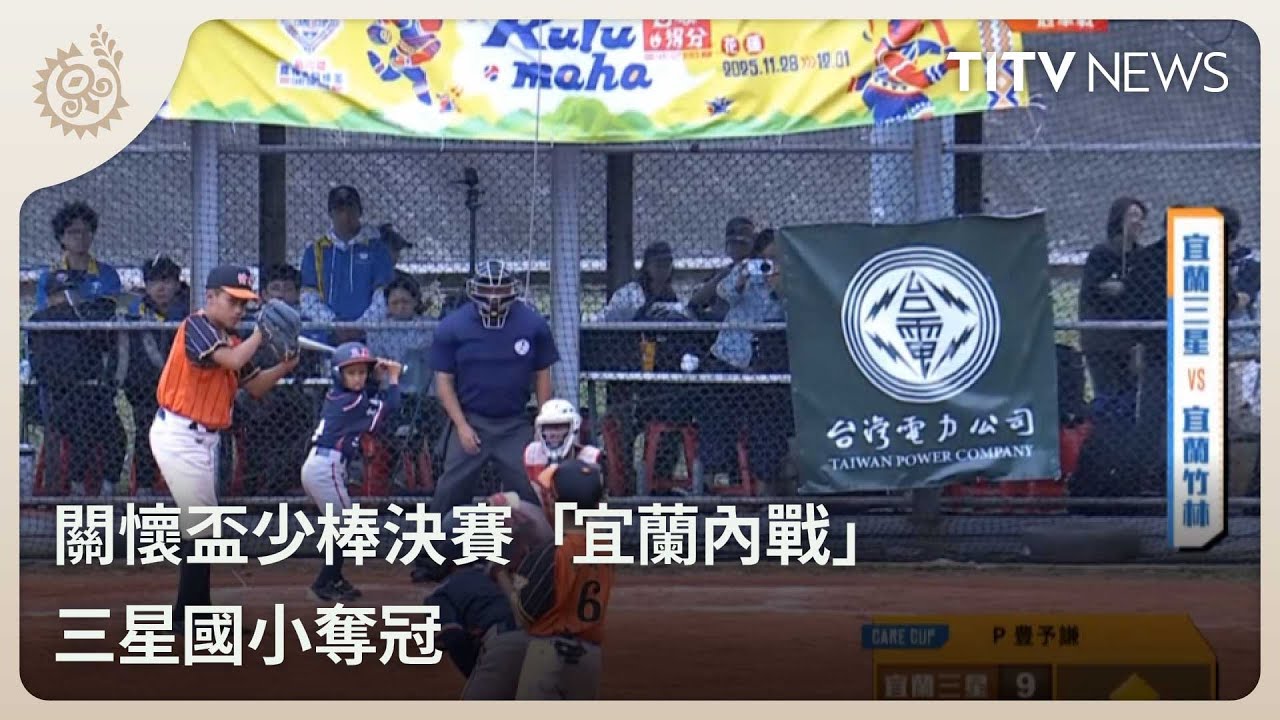 關懷盃少棒決賽「宜蘭內戰」 三星國小奪冠｜每日熱點新聞｜原住民族電視台