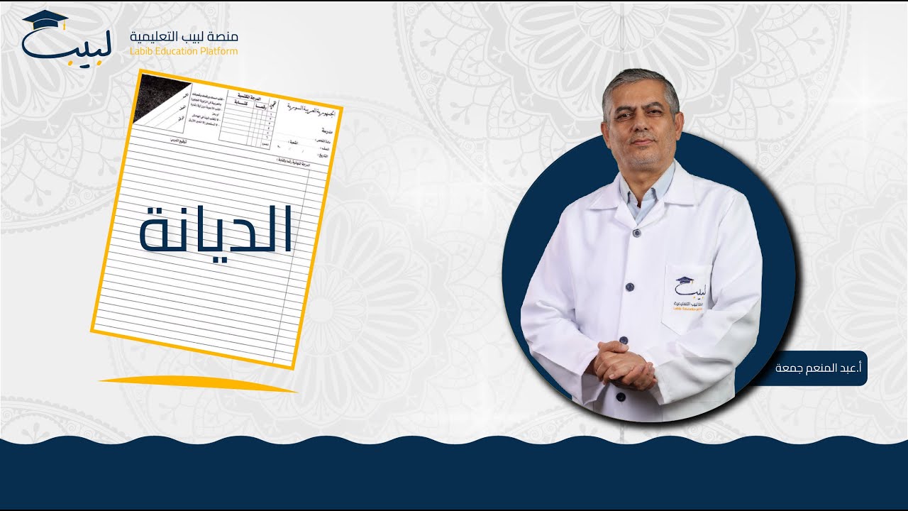 الديانة | حل النموذج الامتحاني للدورة الأولى 2024 | بكالوريا علمي و أدبي | أ . عبد المنعم جمعة
