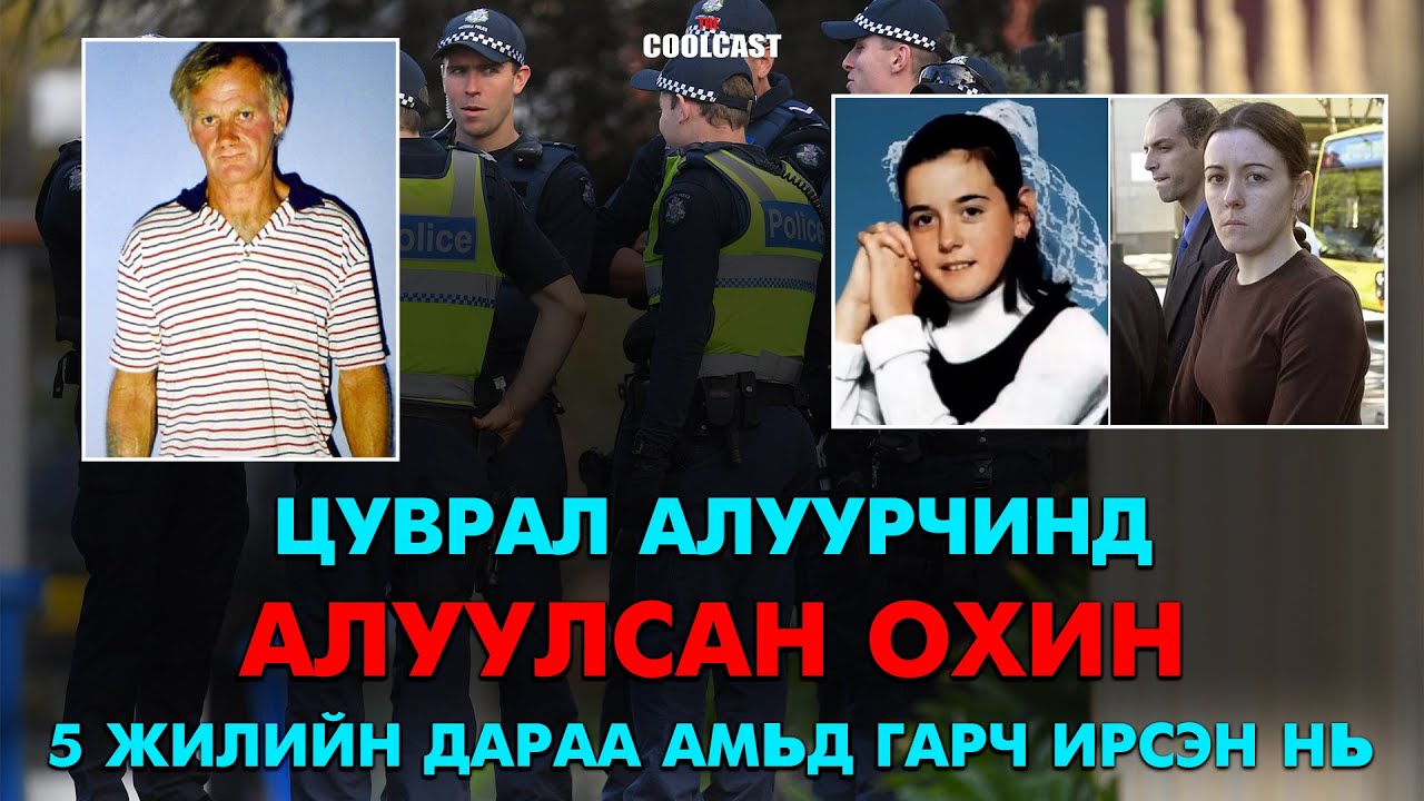 Цуврал алуурчинд алуулсан охин 5 жилийн дараа амьд гарч ирсэн түүх