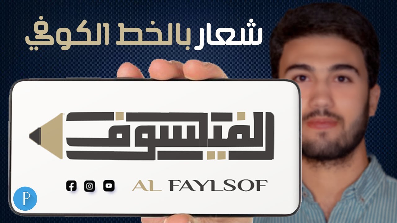 تصميم شعارات الخط الكوفي المربع للاندرويد | بيكسلاب |  Arabic square kufic logo design in pixellab