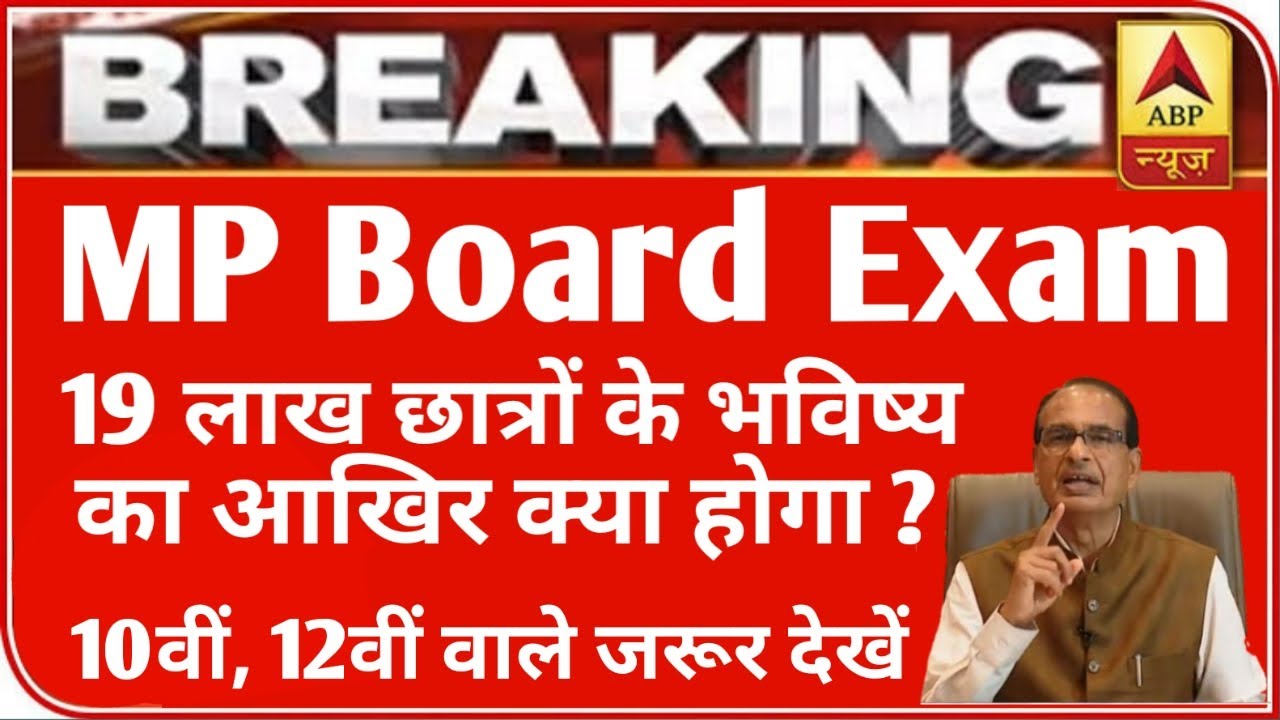 MP बोर्ड परीक्षा 2021 बड़ी खबर | MP Board Exam 2021 Postponed | MP Board Today News | #mpboardexam