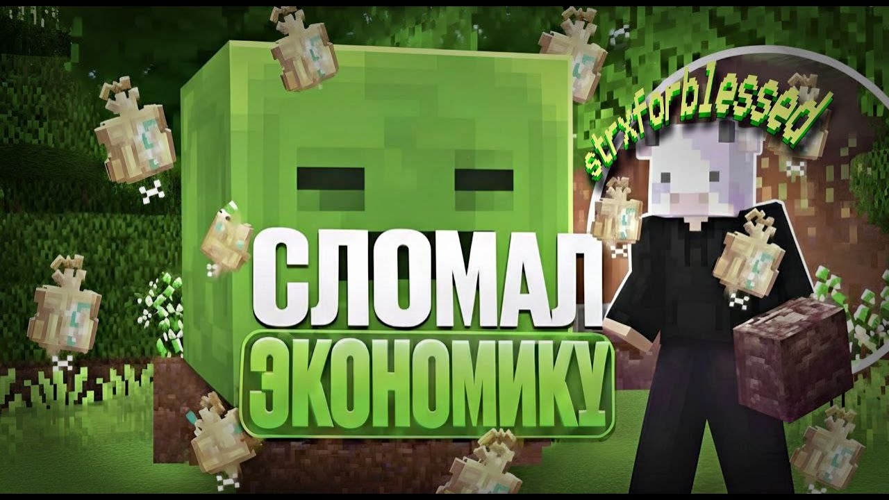 Сломал экономику на ЯБЛОКАХ - Майнкрафт FunTime