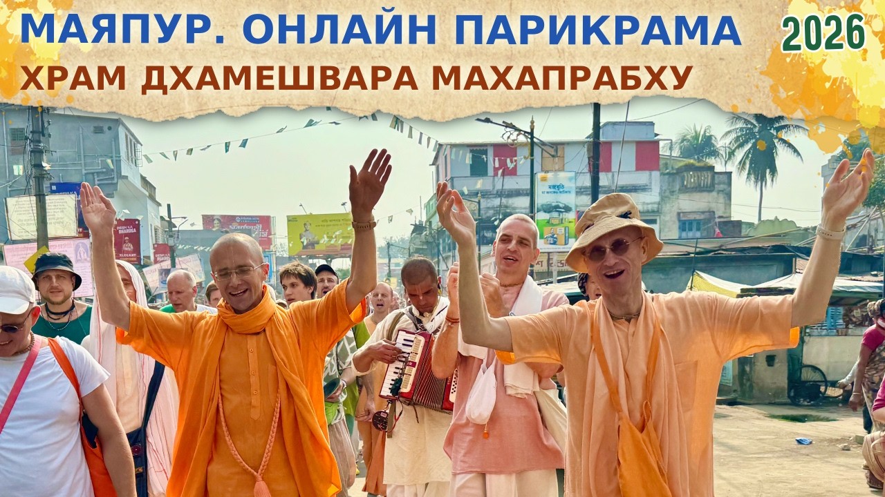 🎈МАЯПУР. Храм Дхамешвара Махапрабху, Джаганнатх дас бабаджи. ББ Кешава Свами. 2026.02.22