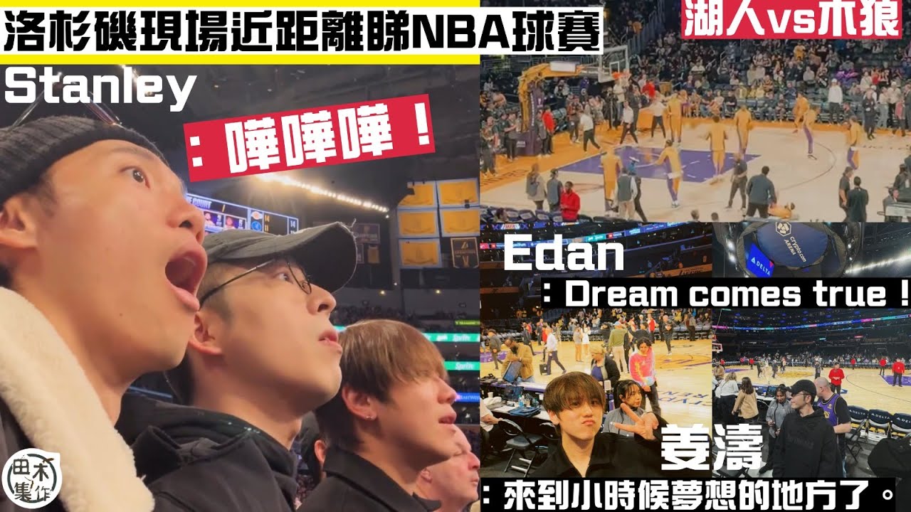 姜濤Keung To & 呂爵安Edan & 邱士縉Stanley丨Crypto Arena睇籃球賽 洛杉磯湖人死忠Edan形容感覺癲喪丨姜濤明白姜糖應援大叫名字會喉嚨痛丨田木集作