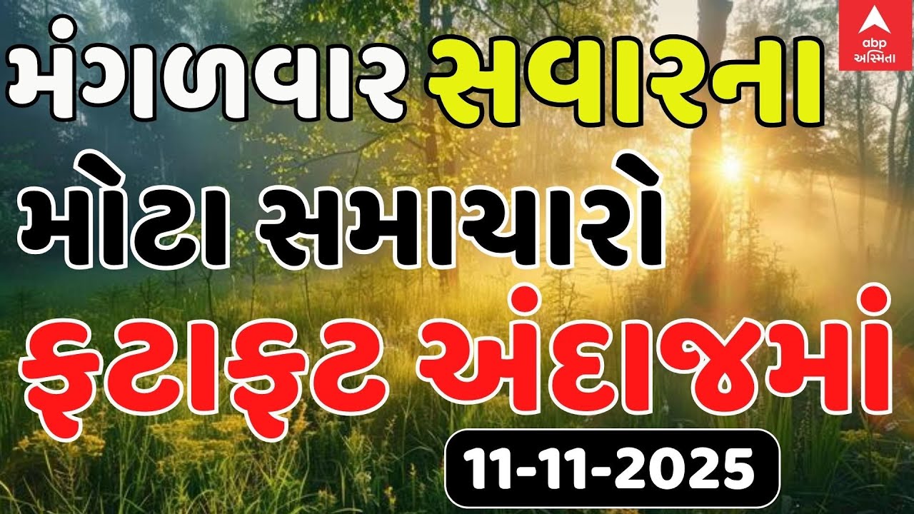 Morning Breaking News | મંગળવાર સવારના સૌથી મોટા સમાચાર | abp Asmita LIVE