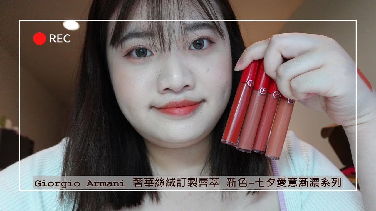 2023 Giorgio Armani 奢華絲絨訂製唇萃 新色-七夕愛意漸濃系列 共四色  試色分享