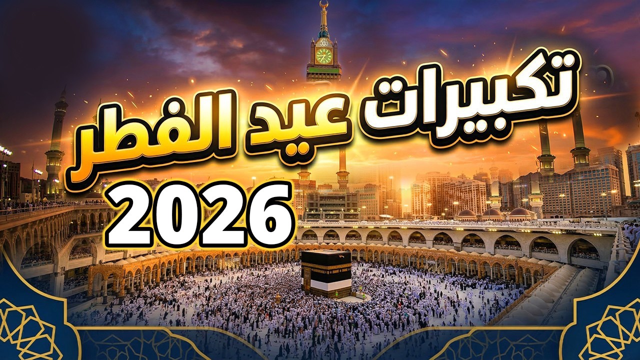 تكبيرات عيد الفطر المبارك بث مباشر 2026 | من الحرم المكي 🌷💛 لنجعلها تملأ الدنيا الله أكبر الله أكبر