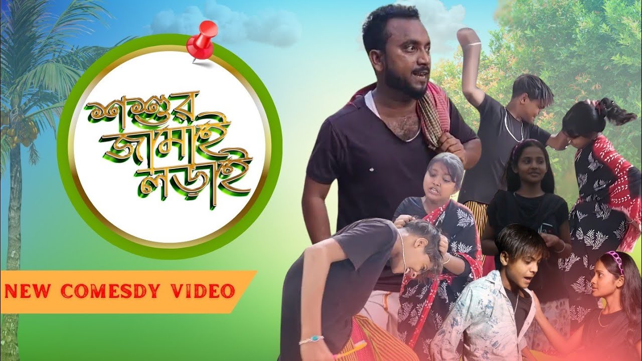 জামাই প্রেম করে শশুর ধরে মারে