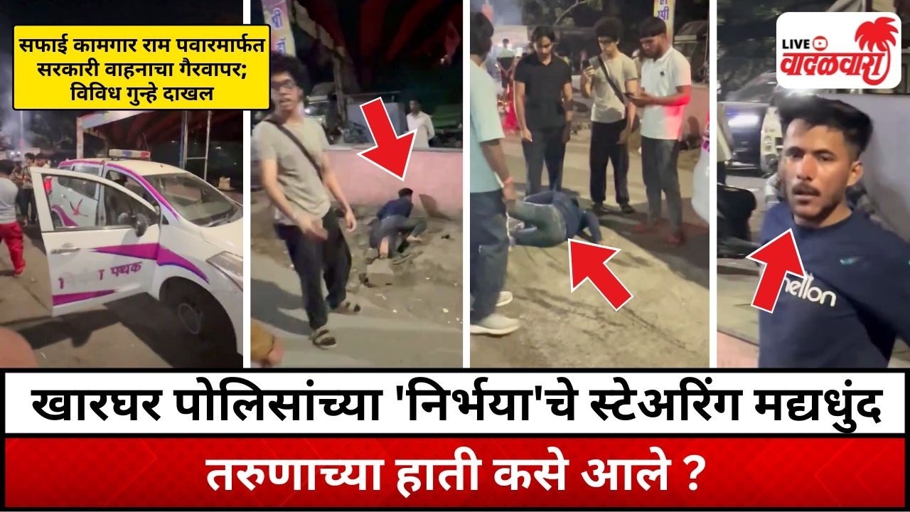 खारघर पोलिसांच्या 'निर्भया'चे स्टेअरिंग मद्यधुंद तरुणाच्या हाती कसे आले ? Vadalwara Live