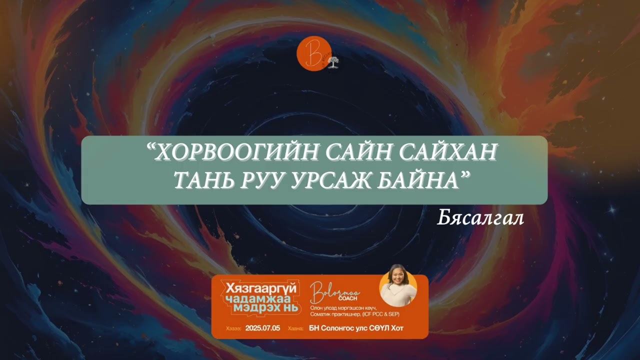 Хорвоогийн сайн сайхан тань руу урсаж байна бясалгал
