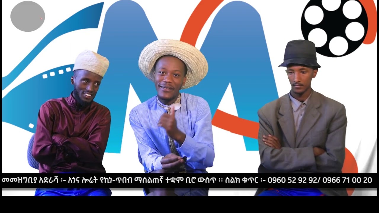 አዝናኝ አስቂኝ ኮሜዲ ሻጠማ እድሮች new ethiopian comedy