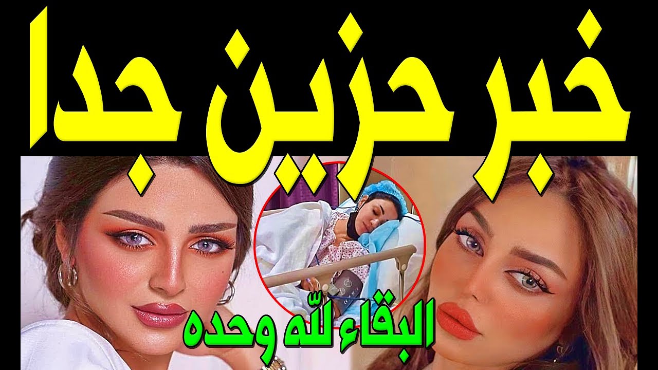 عاجل : خبر محزن جداً عن النجمة السعودية رهف القحطاني منذ قليل في المستشفي وسط حزن أسرتها والسعوديين