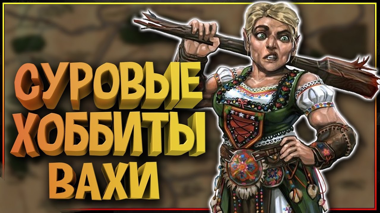 Какие Хоббиты (Халфлинги) в Вархаммер?  Суровые хоббиты Вахи. Warhammer Fantasy. Вархаммер фэнтези.