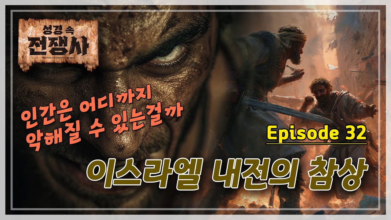 [성경 속 전쟁사]&nbsp;이스라엘 내전의 참상ㅣ인간은 어디까지 악해질 수 있는걸까
