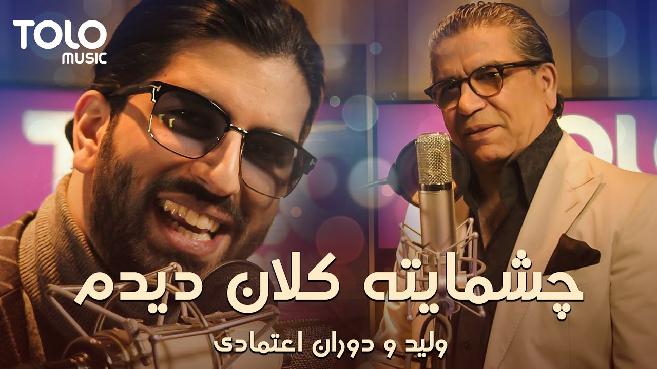 Ahmad Walid & Duran Etemadi - Cheshmaita Kalan Dedom | احمد ولید و دوران اعتمادی - چشمایته کلان دیدم