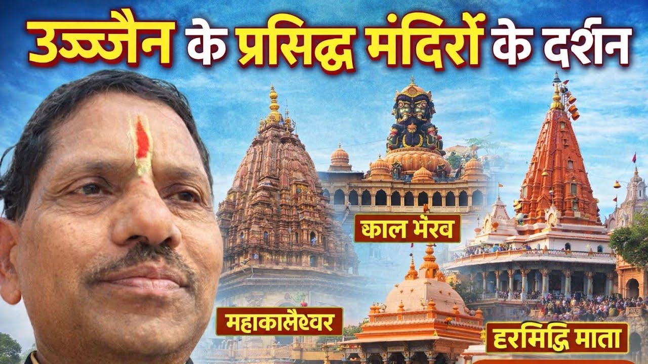 उज्जैन के प्रसिद्ध मंदिरों के दर्शन । उज्जैन में क्या क्या प्रसिद्ध मंदिर है । @tikasahuvlogs 