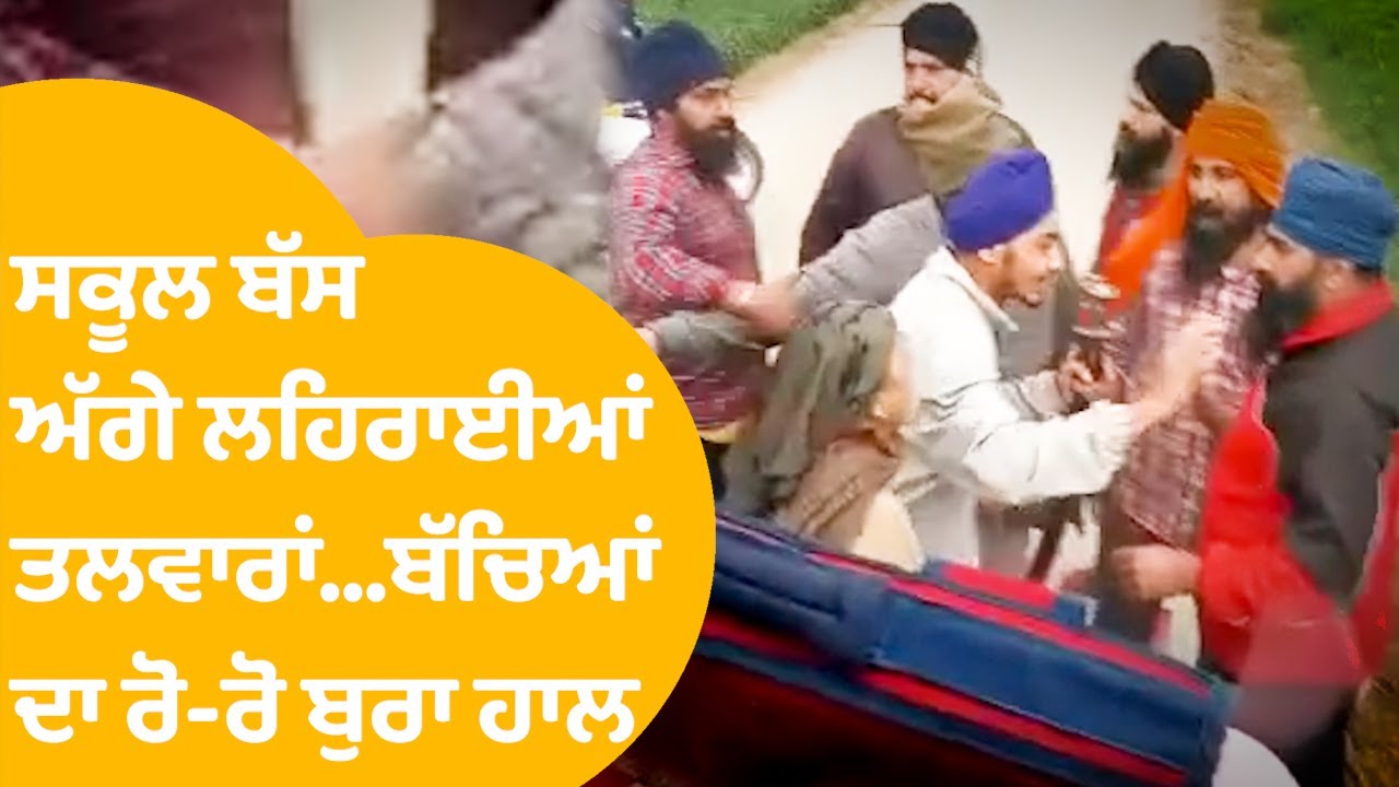 Gurdaspur 'ਚ School Bus ਦੇ ਅੱਗੇ ਲਹਿਰਾਈਆਂ ਤਲਵਾਰਾਂ, ਰੋ-ਰੋੋ ਬੱਚਿਆਂ ਦਾ ਬੁਰਾ ਹਾਲ। Punjab Tak