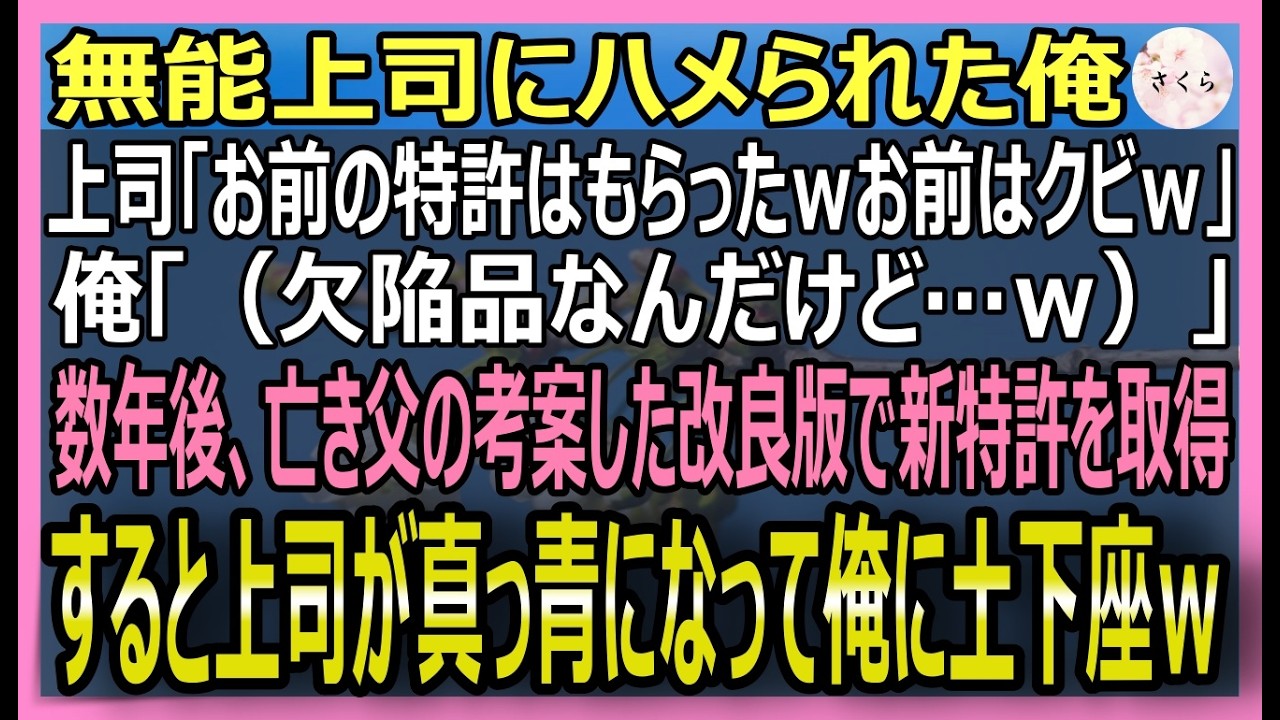 【感動する話】天才エンジニアの俺が無能上司にハメられ追放「お前の特許はいただくｗ」→数年後、父のヒントで改良版の新特許を取得！窮地に陥った元上司はｗ【いい話・スカッと・スカッとする話・朗読】