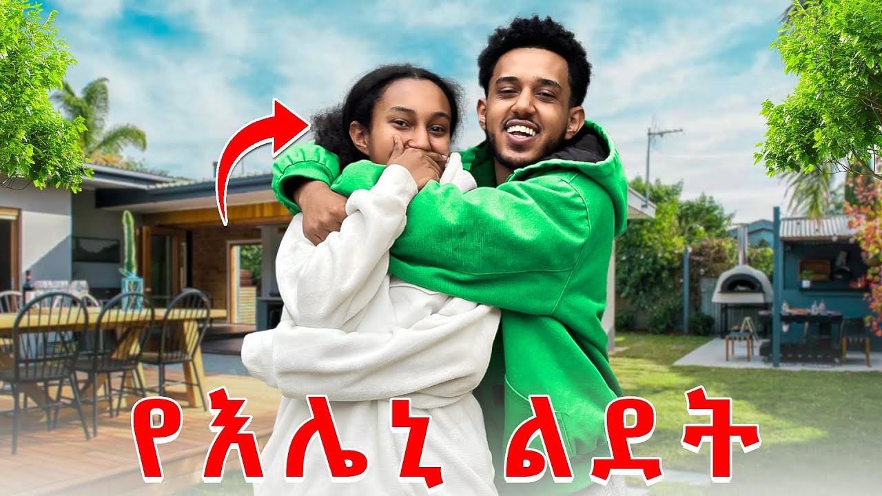 ለመጀመሪያ ጊዜ የእህቴን ልደት አከበርኩ🎁| CELEBRATING MY SISTERS BIRTHDAY | Seyoumtad
